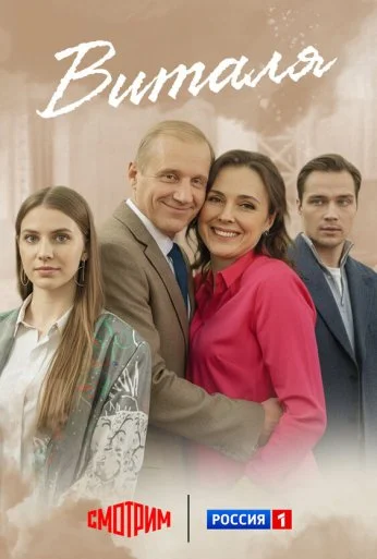 Виталя (2025)